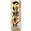 のぼり つゆ焼そば お蕎麦感覚 ニュータイプ焼そば! P・O・Pプロダクツ