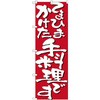 のぼり てまひまかけた手料理です P・O・Pプロダクツ