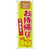 のぼりお持ち帰り