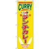 のぼり 本場ランチカレー P・O・Pプロダクツ