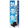 のぼり 熱帯魚 淡水魚・海水魚・金魚・メダカ P・O・Pプロダクツ