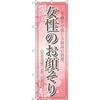 のぼり 女性のお顔そり 手触りで感じる最高の質感。 P・O・Pプロダクツ