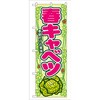 のぼり 春キャベツ 季節だけの美味 P・O・Pプロダクツ