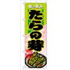 のぼり 春の恵みたらの芽 P・O・Pプロダクツ