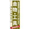 のぼり 金物・工具 各種豊富に品揃えしております。 P・O・Pプロダクツ