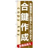 のぼり 合鍵作成 各種豊富に品揃えしております。 P・O・Pプロダクツ