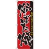 のぼり 炉ばた焼 新鮮な素材とこだわりの味 P・O・Pプロダクツ