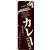 のぼり カレー 厳選素材とこだわりのスパイス P・O・Pプロダクツ