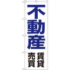 不動産のぼり