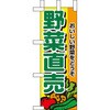 ミニのぼり 野菜直売 P・O・Pプロダクツ