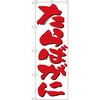 のぼり たらばがに P・O・Pプロダクツ