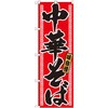 のぼり 味自慢中華そば P・O・Pプロダクツ