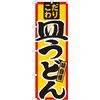 のぼり こだわり皿うどん 味自慢 P・O・Pプロダクツ