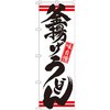 のぼり 味自慢釜揚げうどん P・O・Pプロダクツ