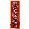 幕の内弁当