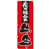 のぼり 炭火焼和牛 牛串 P・O・Pプロダクツ