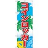 のぼり コインロッカー P・O・Pプロダクツ