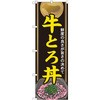 のぼり 牛とろ丼 鮮度の良さが旨さの決めて P・O・Pプロダクツ