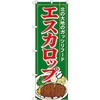 のぼり エスカロップ 北の大地のガッツリフード P・O・Pプロダクツ