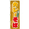 のぼり カレーそば 濃厚ダシつゆ P・O・Pプロダクツ