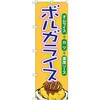 のぼり ボルガライス オムライス+カツ+濃厚ソース P・O・Pプロダクツ