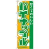 のぼり 甘くておいしいパイナップル P・O・Pプロダクツ