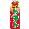 のぼりトマト
