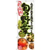 のぼり 直売所旬の野菜 私達は生産農家を応援します P・O・Pプロダクツ