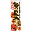のぼり 直売所旬の果物 私達は生産農家を応援します P・O・Pプロダクツ