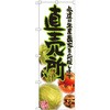 のぼり 直売所 私達は生産農家を応援します P・O・Pプロダクツ