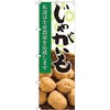 のぼり じゃがいも 私達は生産農家を応援します P・O・Pプロダクツ
