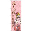 のぼり 成人式ご予約承ります P・O・Pプロダクツ