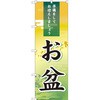 のぼり お盆 準備をしてお迎えしましょう P・O・Pプロダクツ