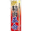 のぼり 当店自慢のおすすめ精肉コーナー 精肉革命 新提案 P・O・Pプロダクツ