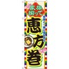 のぼり 家族揃って恵方巻 笑顔と一緒に福を呼ぶ P・O・Pプロダクツ