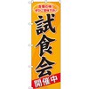 のぼり 試食会開催中 自慢の味!ぜひご賞味下さい P・O・Pプロダクツ