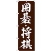 のぼり 囲碁・将棋 P・O・Pプロダクツ