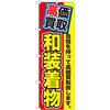 のぼり 高価買取 和装着物 自信を持って高価買取致します。 P・O・Pプロダクツ