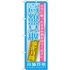 のぼり 高額買取強化月間 自宅に眠ったままの物お持ちください。 P・O・Pプロダクツ