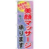 のぼり 美顔マッサージ承ります おまかせください P・O・Pプロダクツ