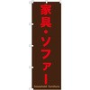のぼり 家具・ソファー P・O・Pプロダクツ