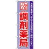 のぼり 調剤薬局 お薬の事なら、なんでもお気軽にご相談ください。 P・O・Pプロダクツ
