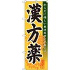 のぼり 漢方薬 からだに優しい東洋医学のお薬です。 P・O・Pプロダクツ