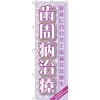 歯周病