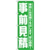 のぼり 事前見積 事前にお見積りを出します、安心価格! P・O・Pプロダクツ