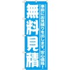 のぼり 無料見積 事前にお見積りを出します、安心価格! P・O・Pプロダクツ