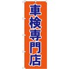 のぼり 車検専門店 P・O・Pプロダクツ