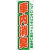 のぼり 車内消臭 しつこいタバコやペットの臭いを消臭 P・O・Pプロダクツ