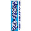 エアコン のぼり
