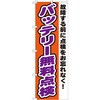 のぼり バッテリー無料点検 故障する前に点検お忘れなく! P・O・Pプロダクツ